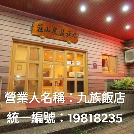 Hotel 九族飯店 臺東縣旅館004號 Wenquan Exterior foto