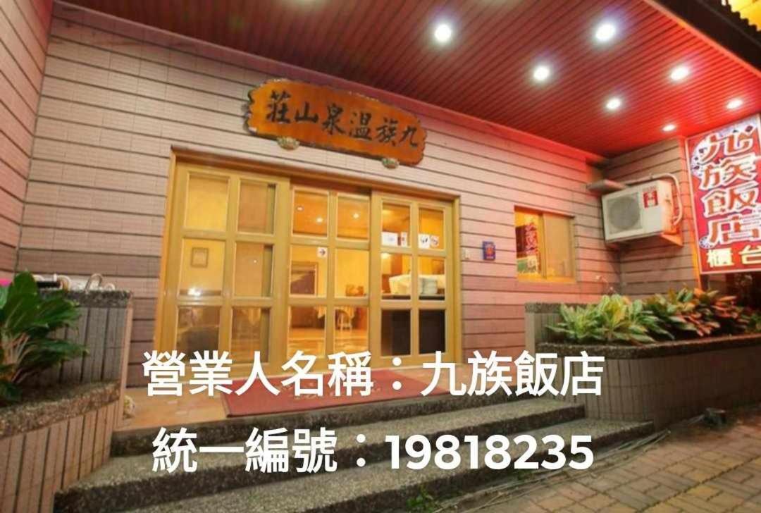 Hotel 九族飯店 臺東縣旅館004號 Wenquan Exterior foto